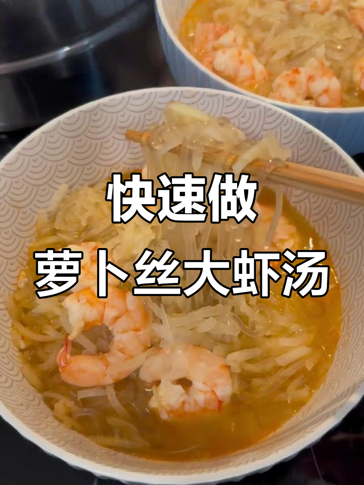 一分钟学会萝卜丝大虾汤,鲜美又低卡!