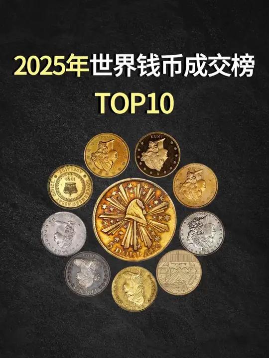 2025年世界钱币成交榜TOP10