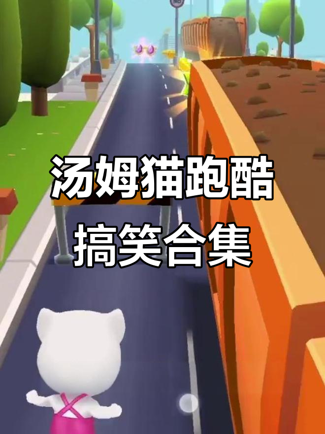 汤姆猫跑酷搞笑瞬间,瞎拍也能笑出声