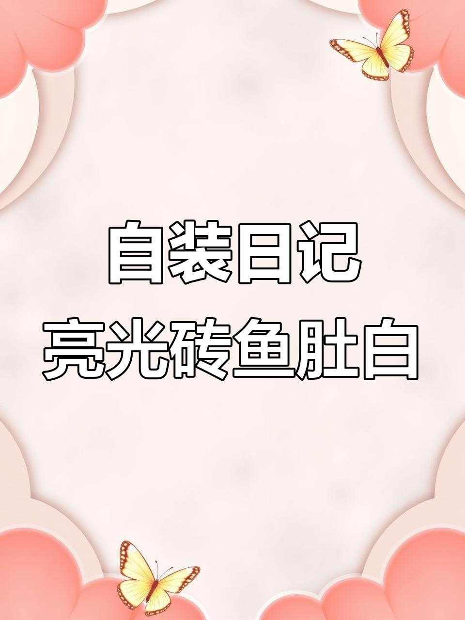 客厅装修选亮光砖，鱼肚白效果惊艳！