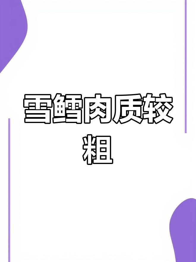 雪鳕与银鳕鱼的口感差异对比
