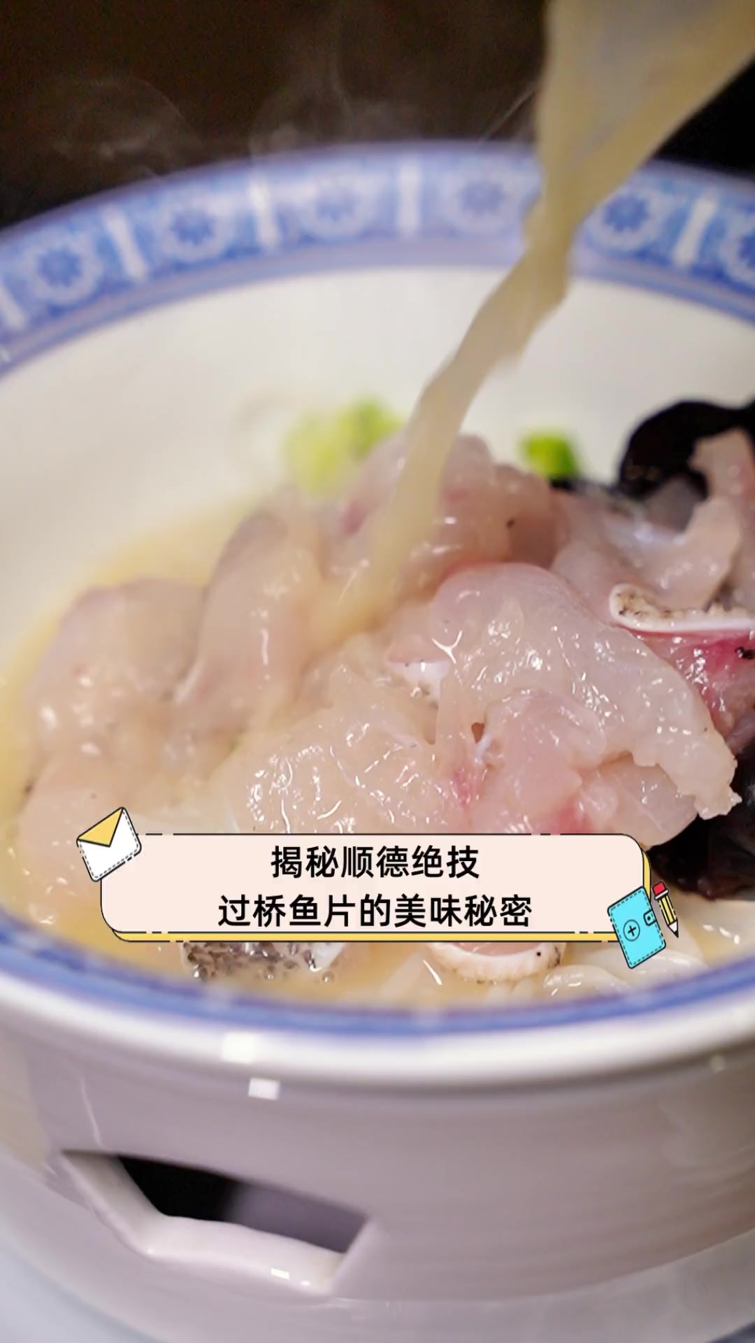 揭秘顺德绝技,过桥鱼片的美味秘密