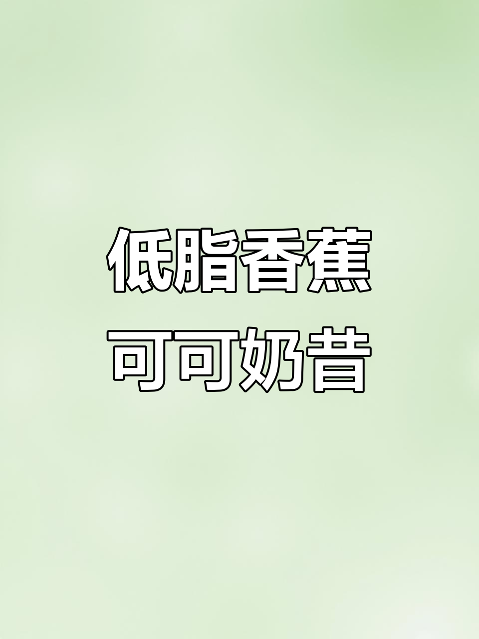 香蕉可可奶昔,低卡又饱腹,巧克力味十足!