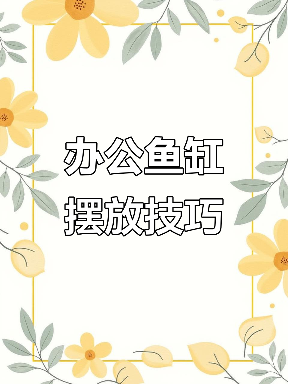 办公室鱼缸摆放风水指南,选对方位助运招财