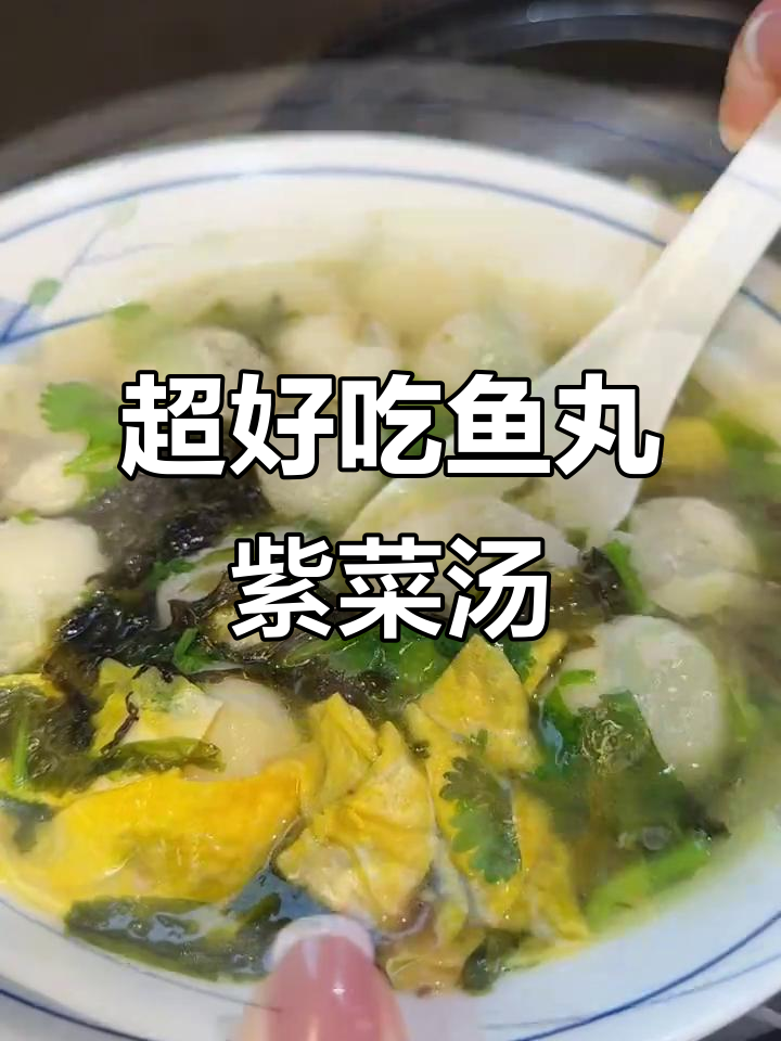 鱼丸紫菜汤,嫩滑鲜美又简单,冷天来一碗暖心又美味