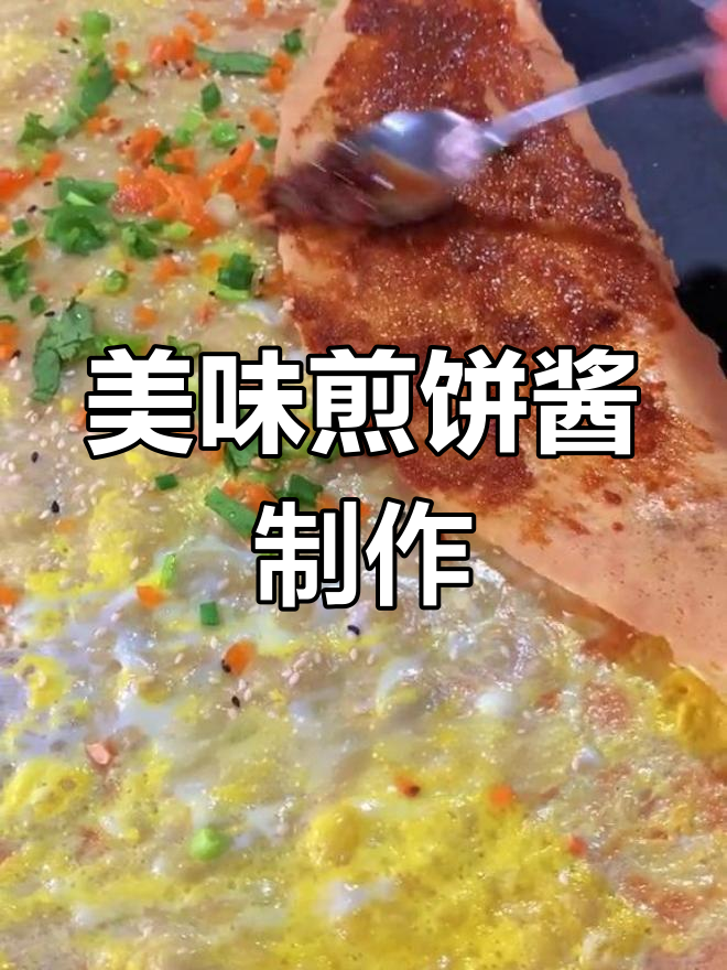 杂粮煎饼秘制酱料配方,轻松学会