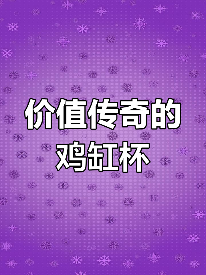 曾值2.8亿的鸡缸杯,如今只是民间收藏的一件老物件