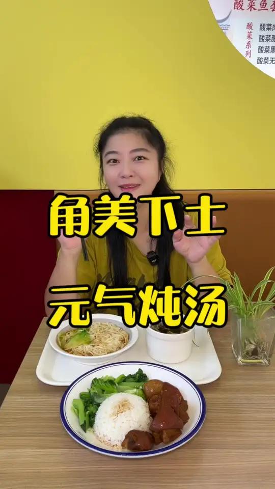 在角美下士快乐天边上也开了一家元气炖汤 营养美味 炖罐炖汤 套餐饭 猪脚饭 闽南水菜