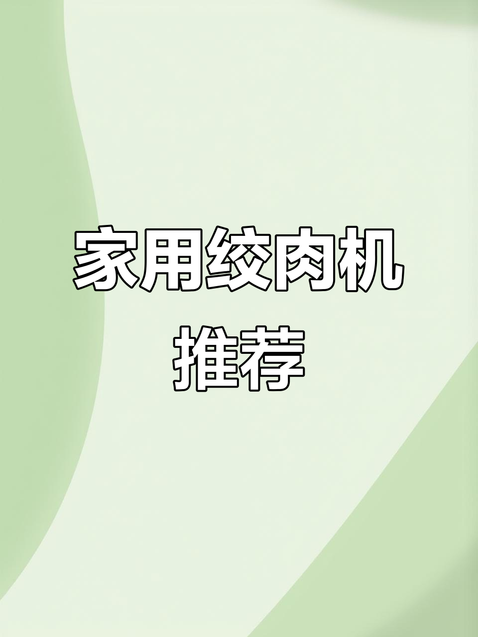 九阳绞肉机,轻松搞定家庭肉类加工