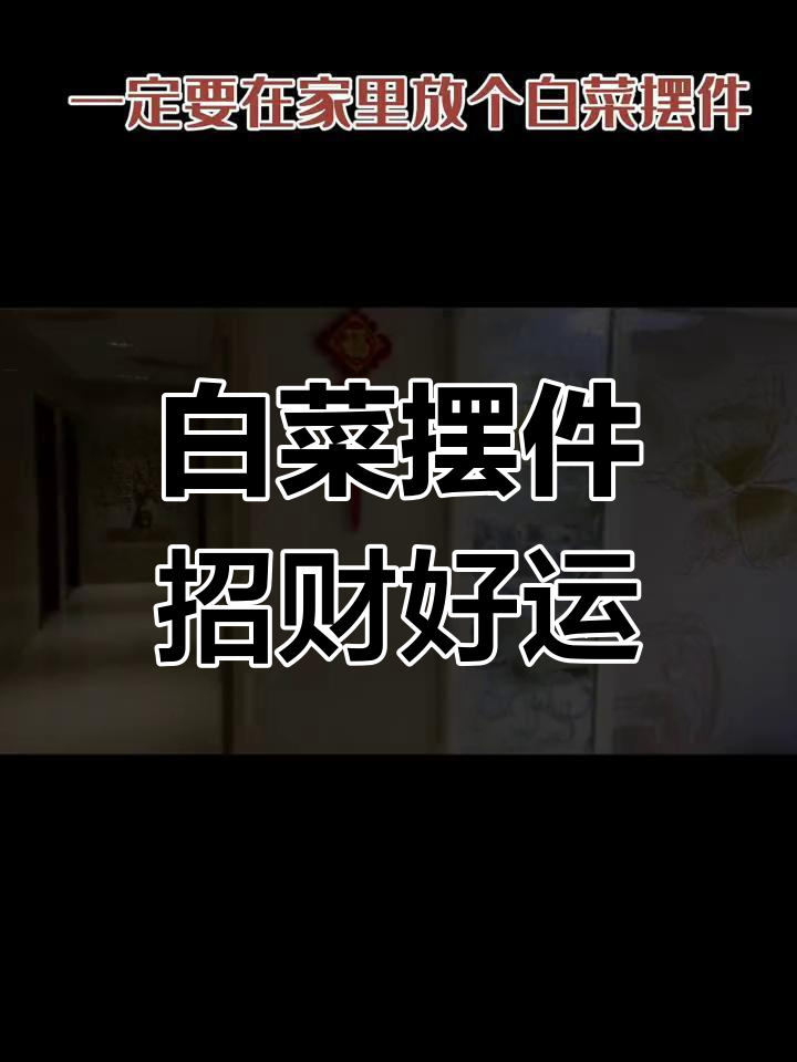 白菜摆件寓意百财,家里放一个财运滚滚来