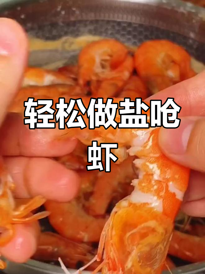 盐炝虾的简单做法