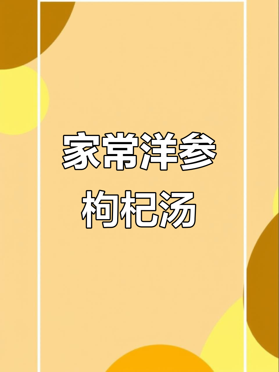 洋参枸杞炖汤,简单又美味,滋补家常煲汤