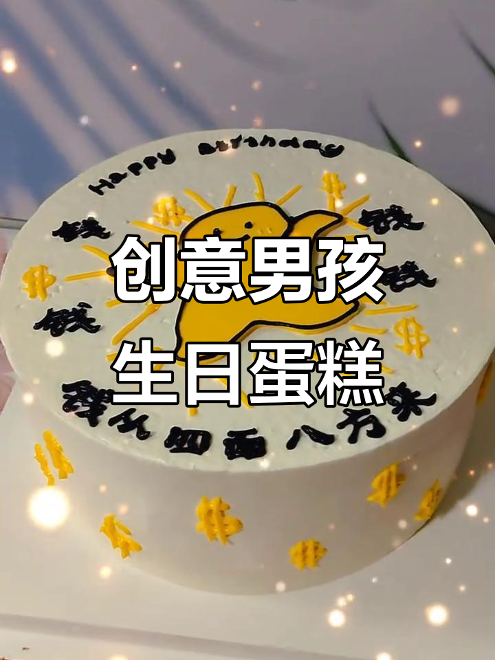 创意生日蛋糕大揭秘,男孩专属美味惊喜