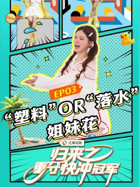第3期|“塑料”OR“落水”姐妹花