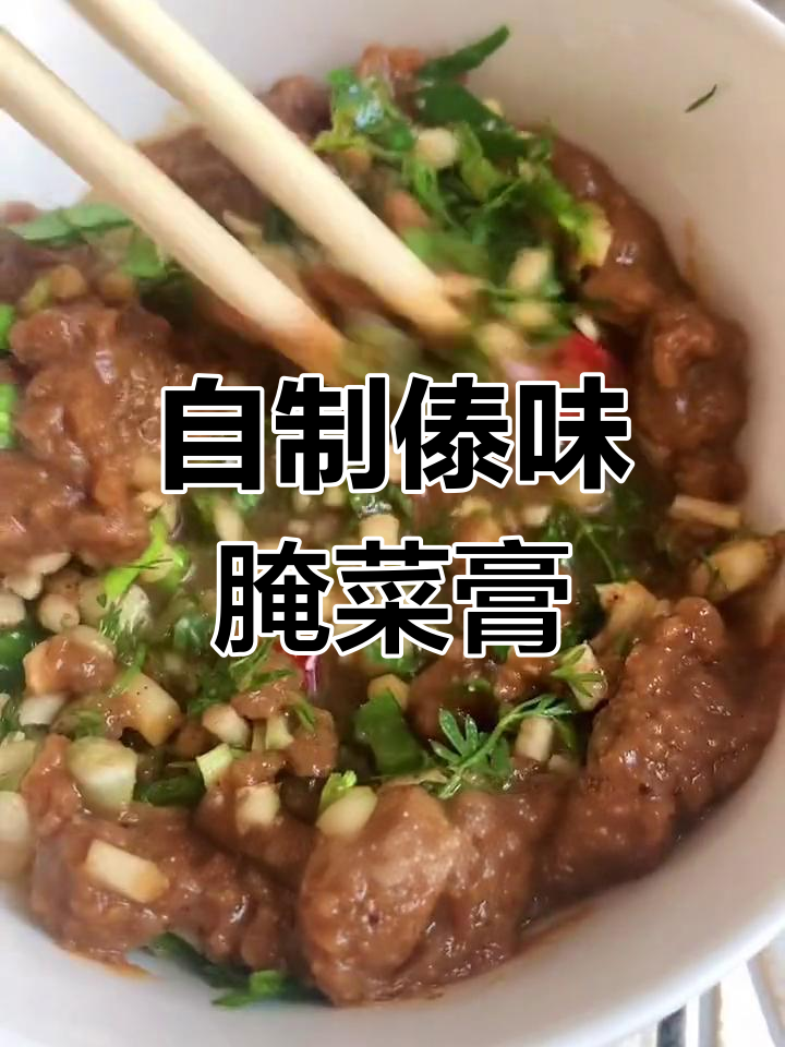 德宏傣味腌菜膏,独特风味小吃制作