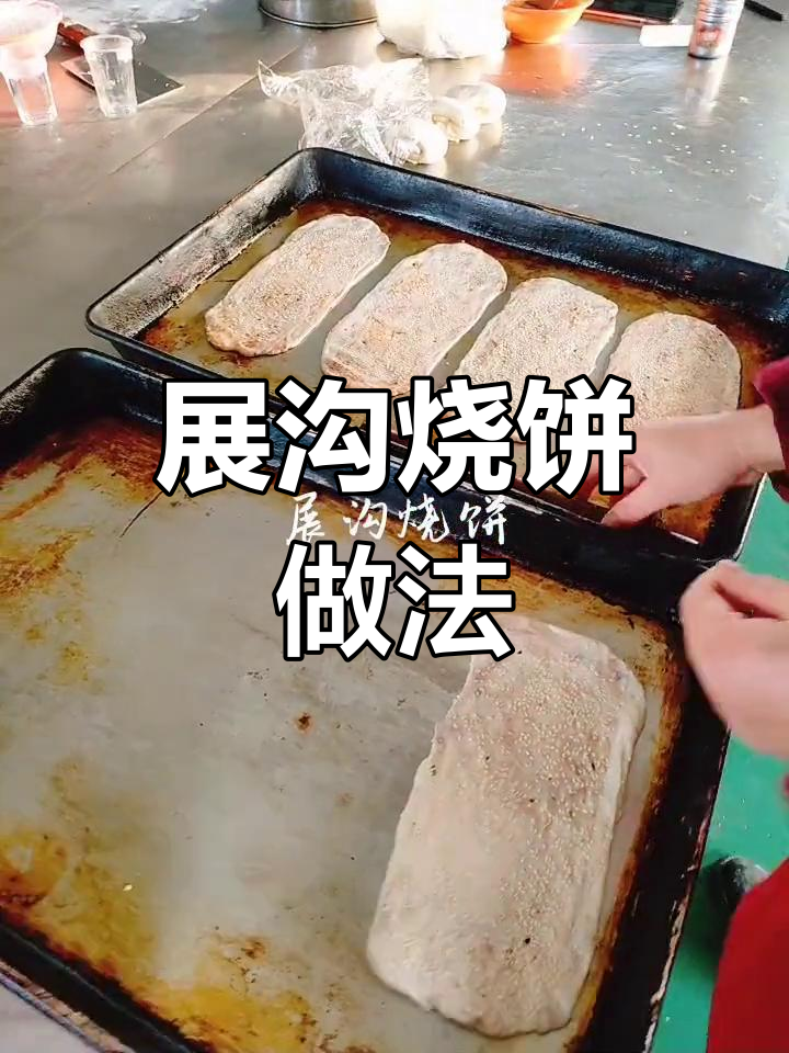 传统展沟烧饼制作秘籍,外酥内嫩的完美口感