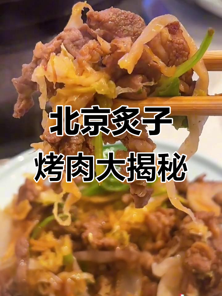 上海也能吃到的正宗北京炙子烤肉,沙葱羊肉必试!