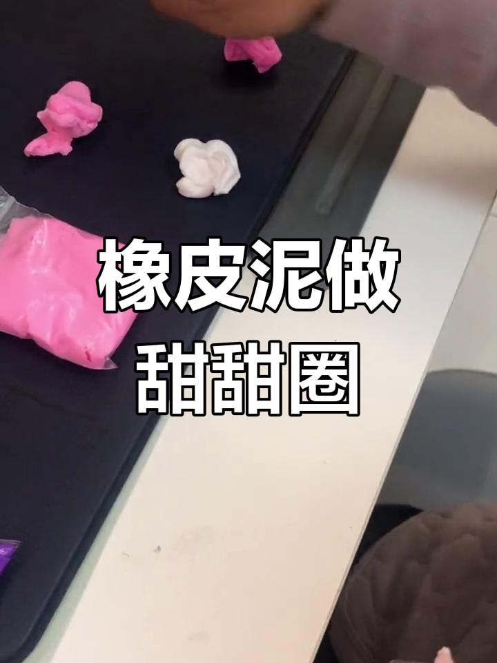 用橡皮泥制作简单甜甜圈,适合幼儿园小朋友