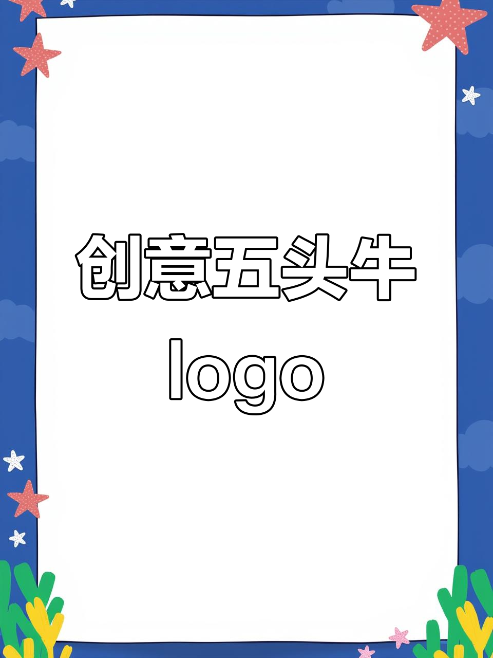 五头牛logo设计大揭秘,创意过程超有趣