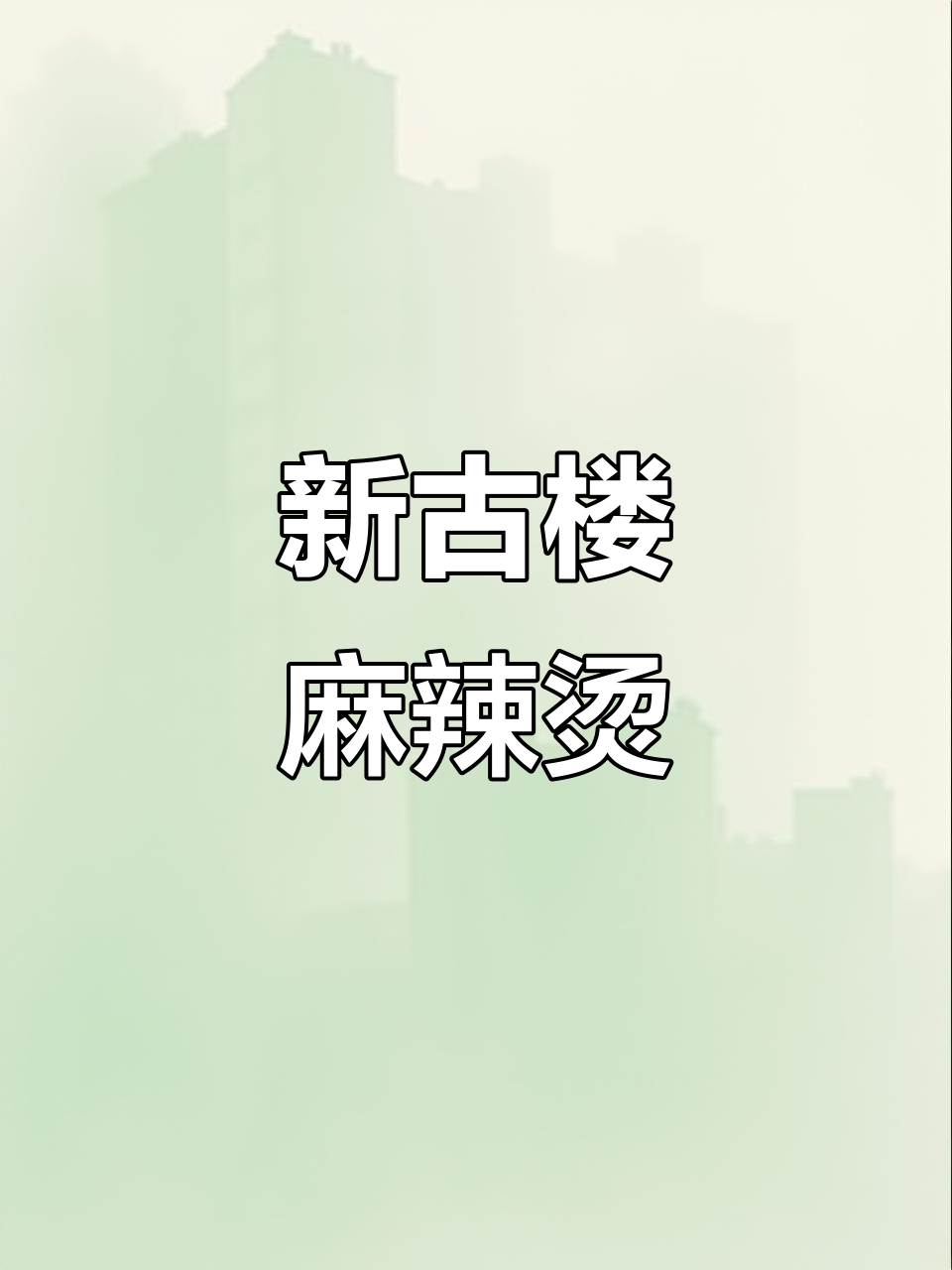 重庆麻辣烫，味道让人怀念！新古楼一期商贸街的美味体验