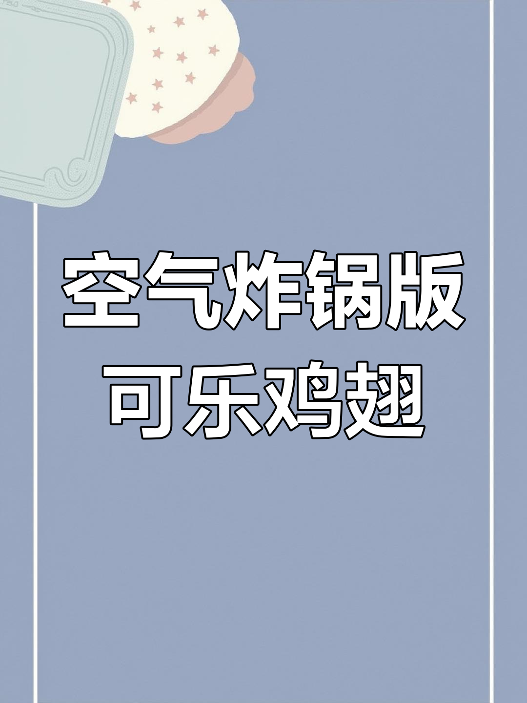 用空气炸锅做可乐鸡翅,外酥里嫩,一口上瘾!