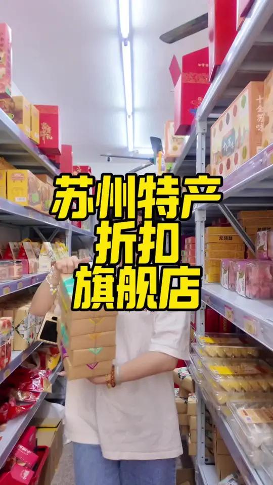 来苏州要置办特产的朋友……这条视频一定要码住了!不用花大价钱就能买到苏州人从小吃到大的特产
