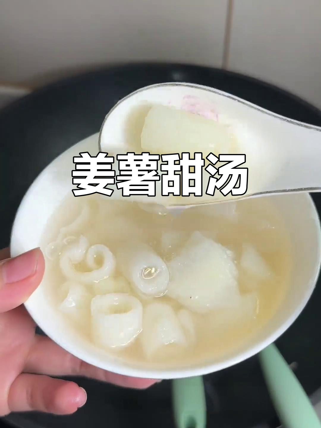 姜薯甜汤,暖心又美味!