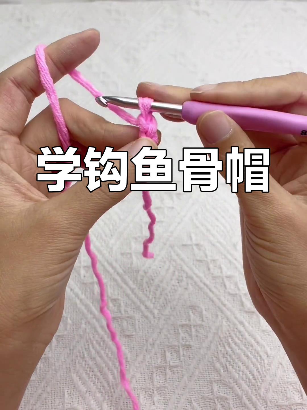 经典鱼骨帽编织教程,保暖又好看