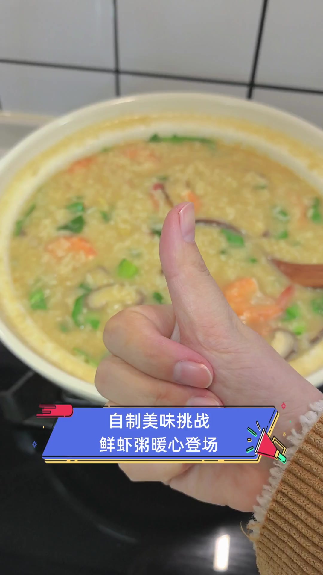 自制美味挑战,鲜虾粥暖心登场