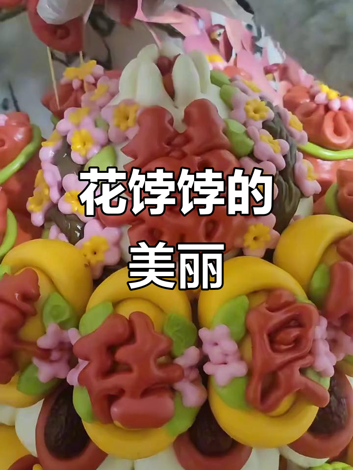 传统婚礼花馍，精美绝伦，令人陶醉！