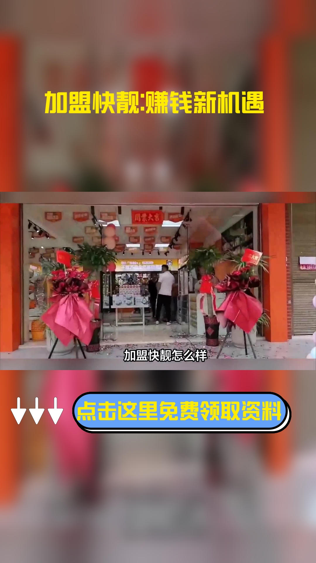 加盟快靓怎么样?加盟费多少?需要什么条件?
