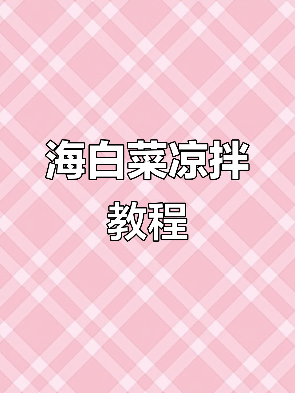 简单又爽口,海白菜凉拌做法大揭秘