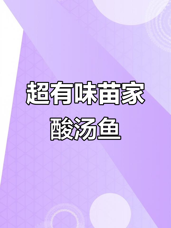 苗家酸汤鱼,简单又过瘾的家乡味