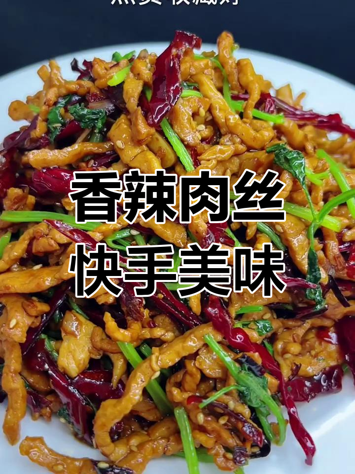 东北家常香辣肉丝,简单又下饭,绝对好吃!