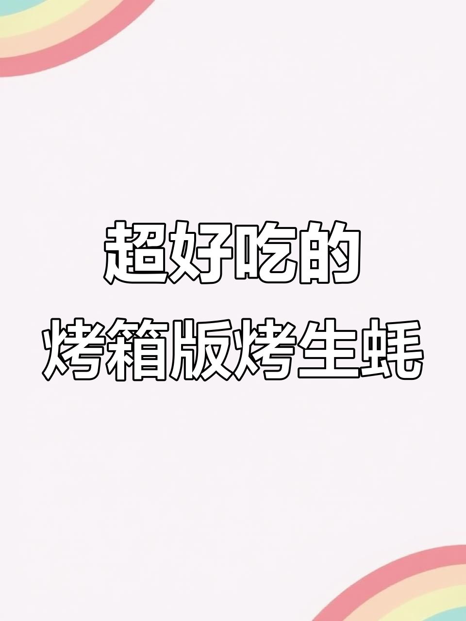 零失败烤生蚝,简单又美味!