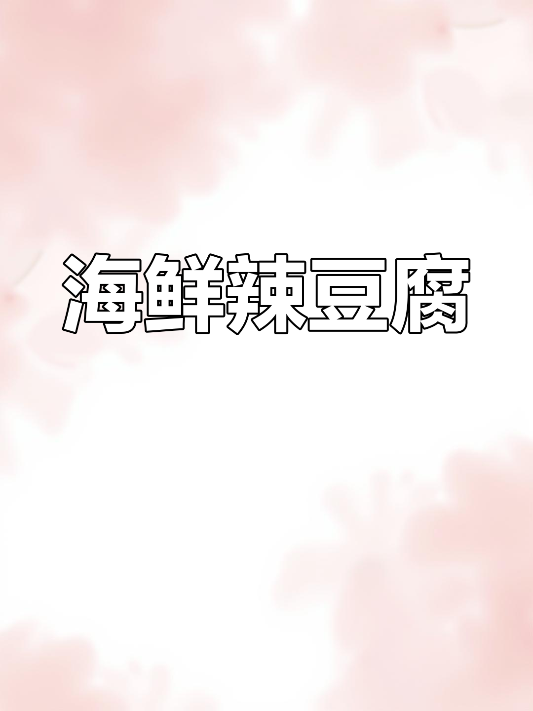 韩式海鲜豆腐汤,暖心又美味,蔬菜随意加!