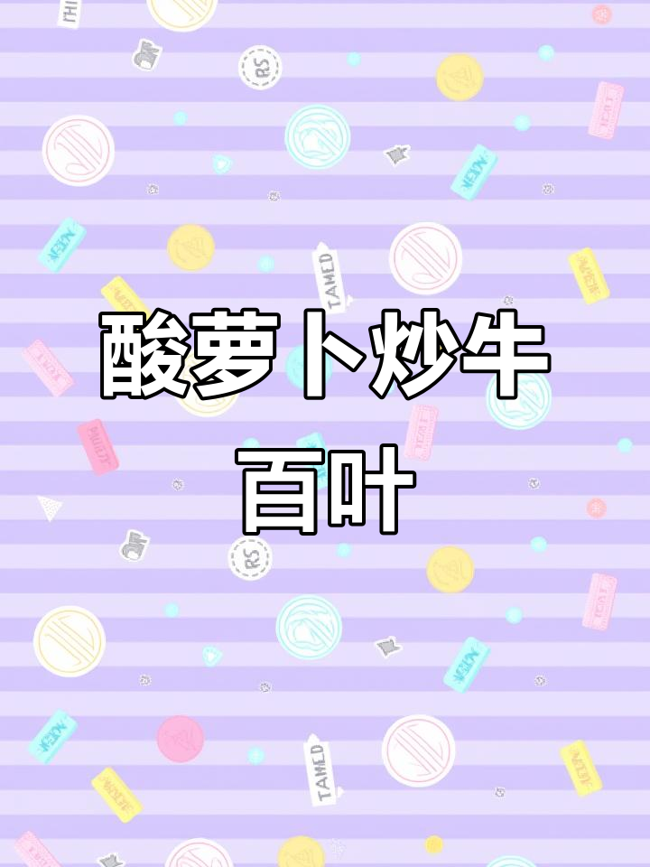 酸辣脆嫩的湘菜经典,牛百叶与酸萝卜炒出美味新高度