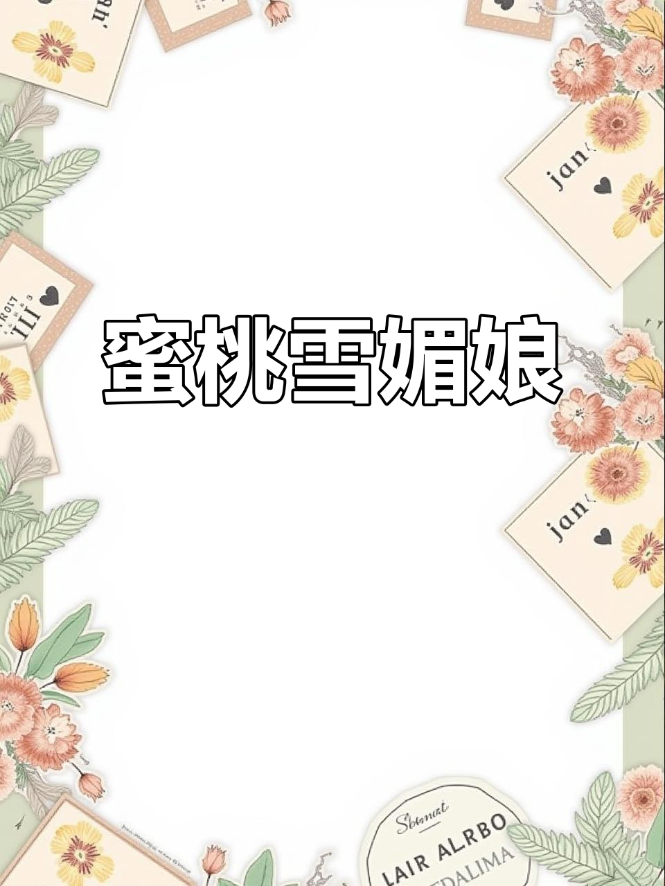 蜜桃雪媚娘,软糯香甜,超可爱!