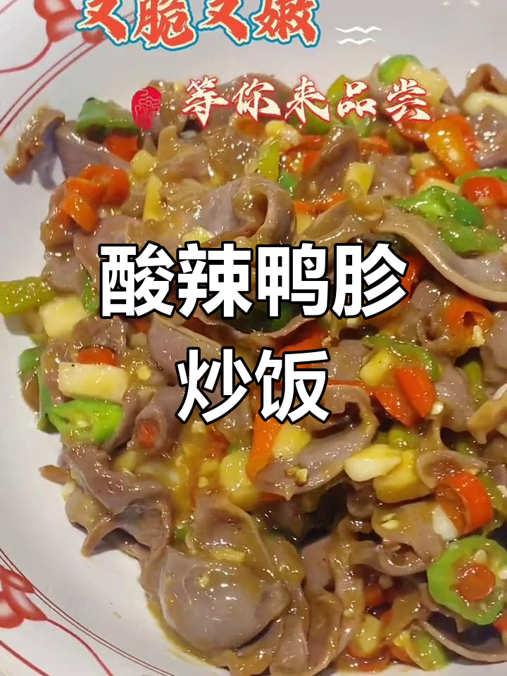 酸辣鸭胗炒出独特风味,香嫩爽口让人停不下来!