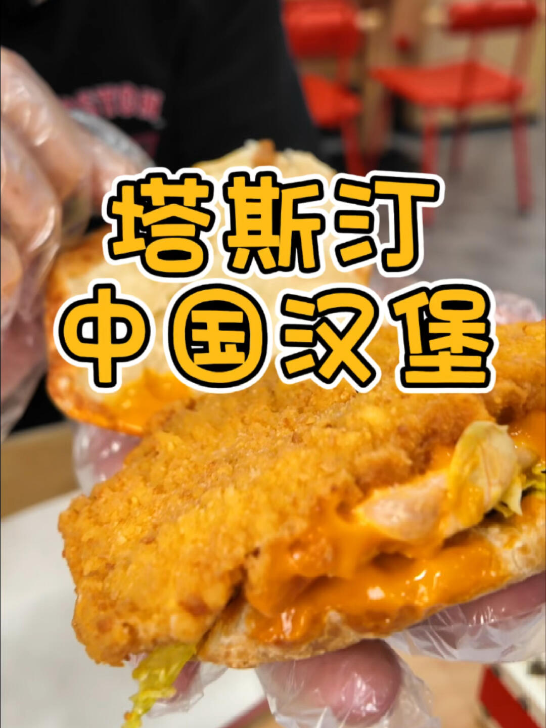 塔斯汀中国汉堡