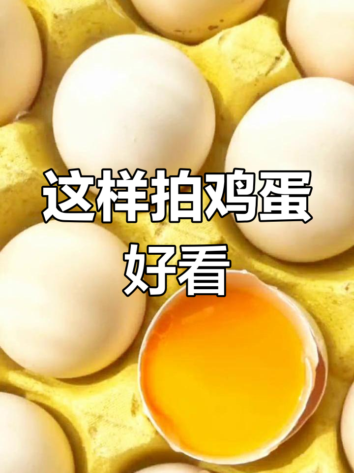 拍摄土鸡蛋的创意技巧