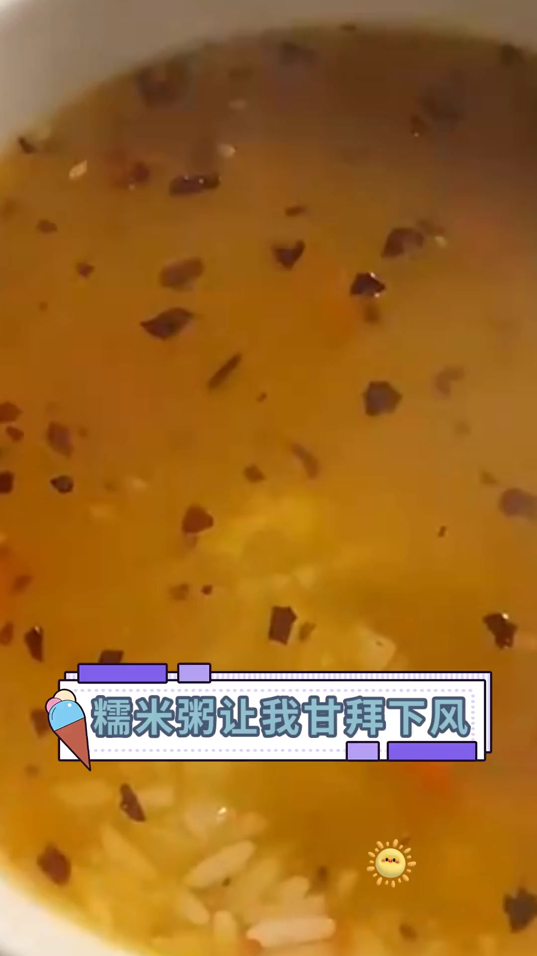 糯米粥让我甘拜下风