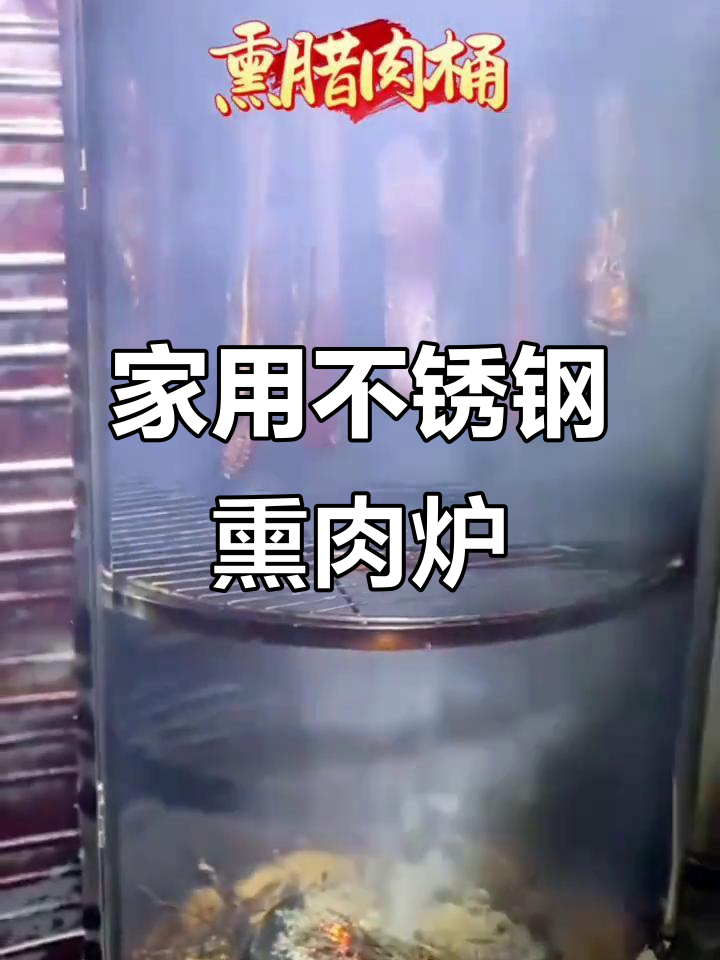 不锈钢熏肉炉，家庭烧烤神器，烟薰腊味轻松搞定