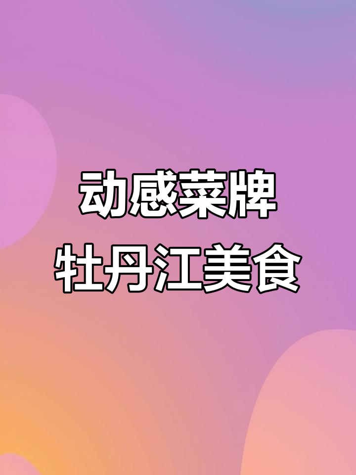 金石智能云菜牌:动静结合,牡丹江特色美食全展示