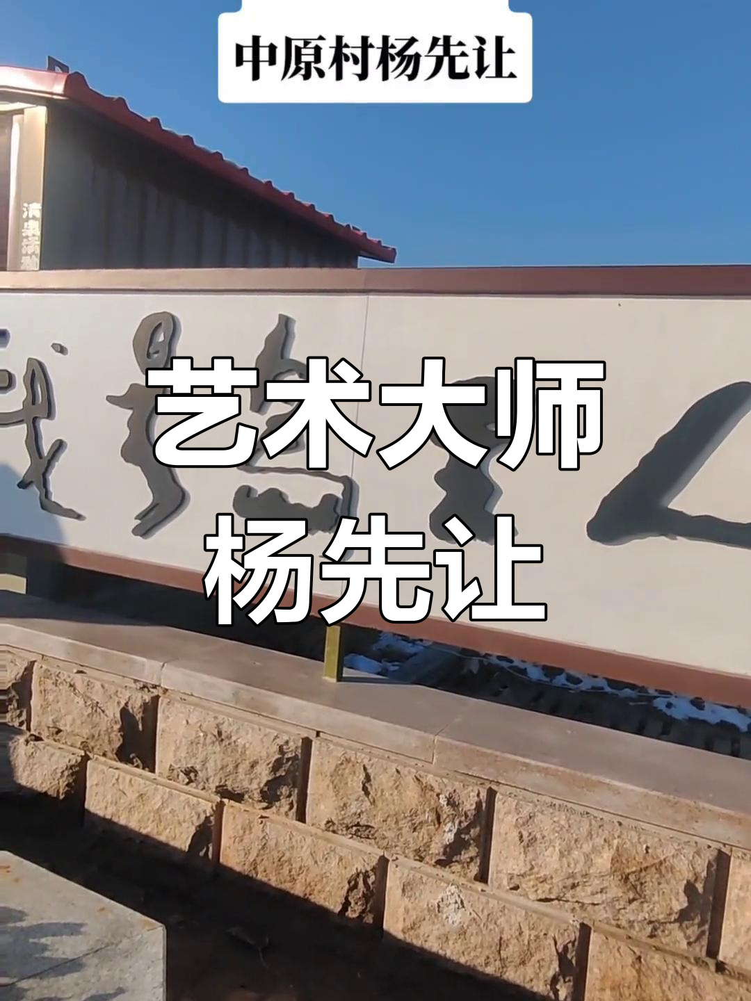 1930年生,杨先让,中央美院民间美术系奠基人