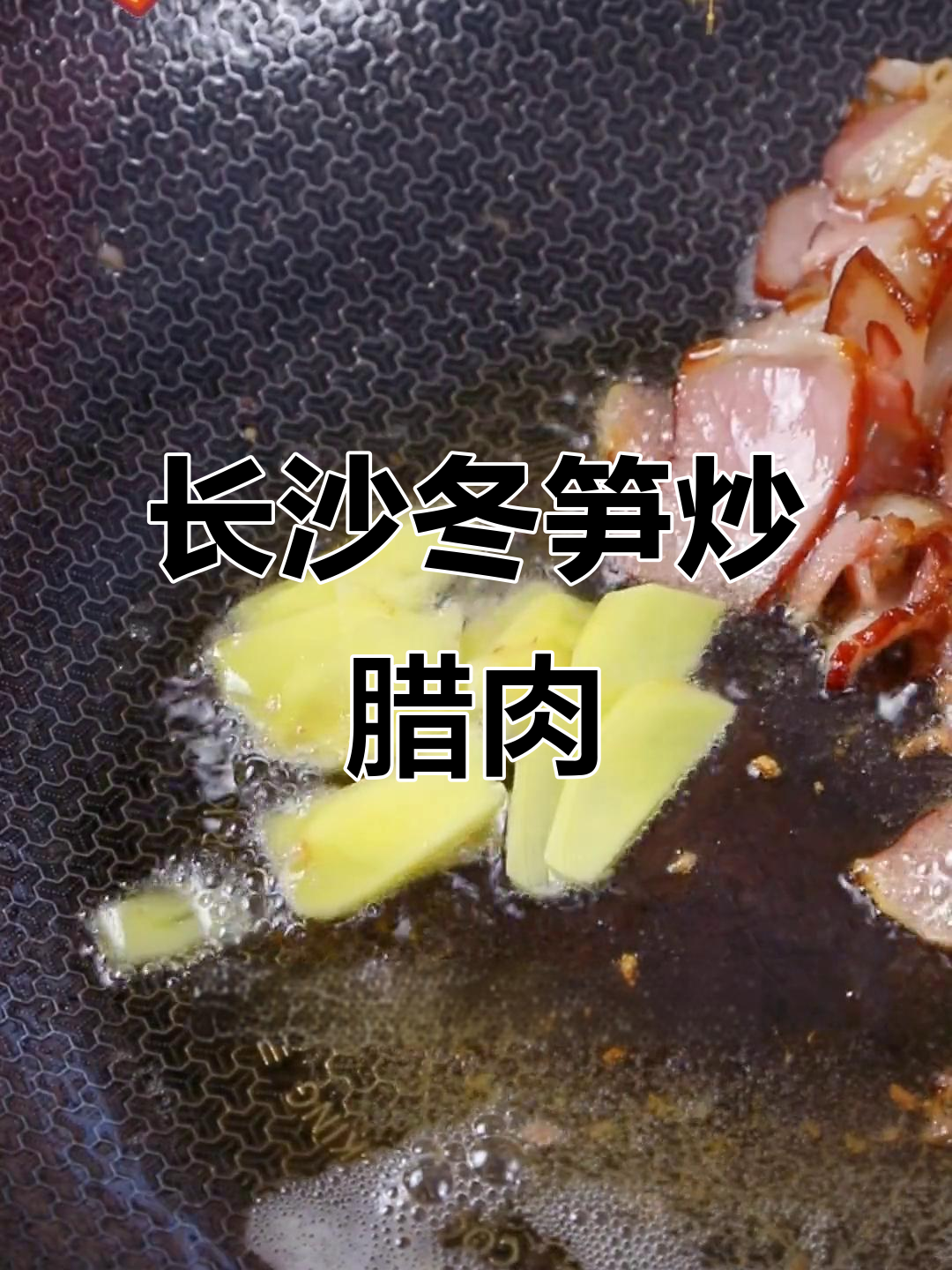 冬笋炒腊肉,长沙美味,吃十碗也不够!