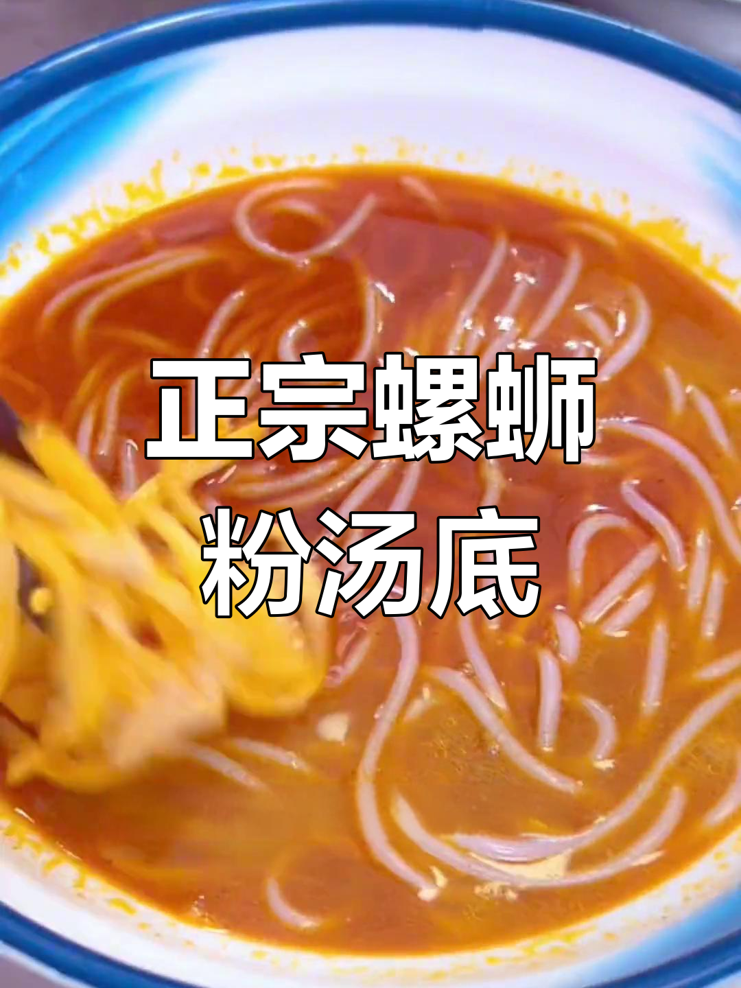 螺蛳粉汤底制作全攻略,酸笋姜丝豆腐乳