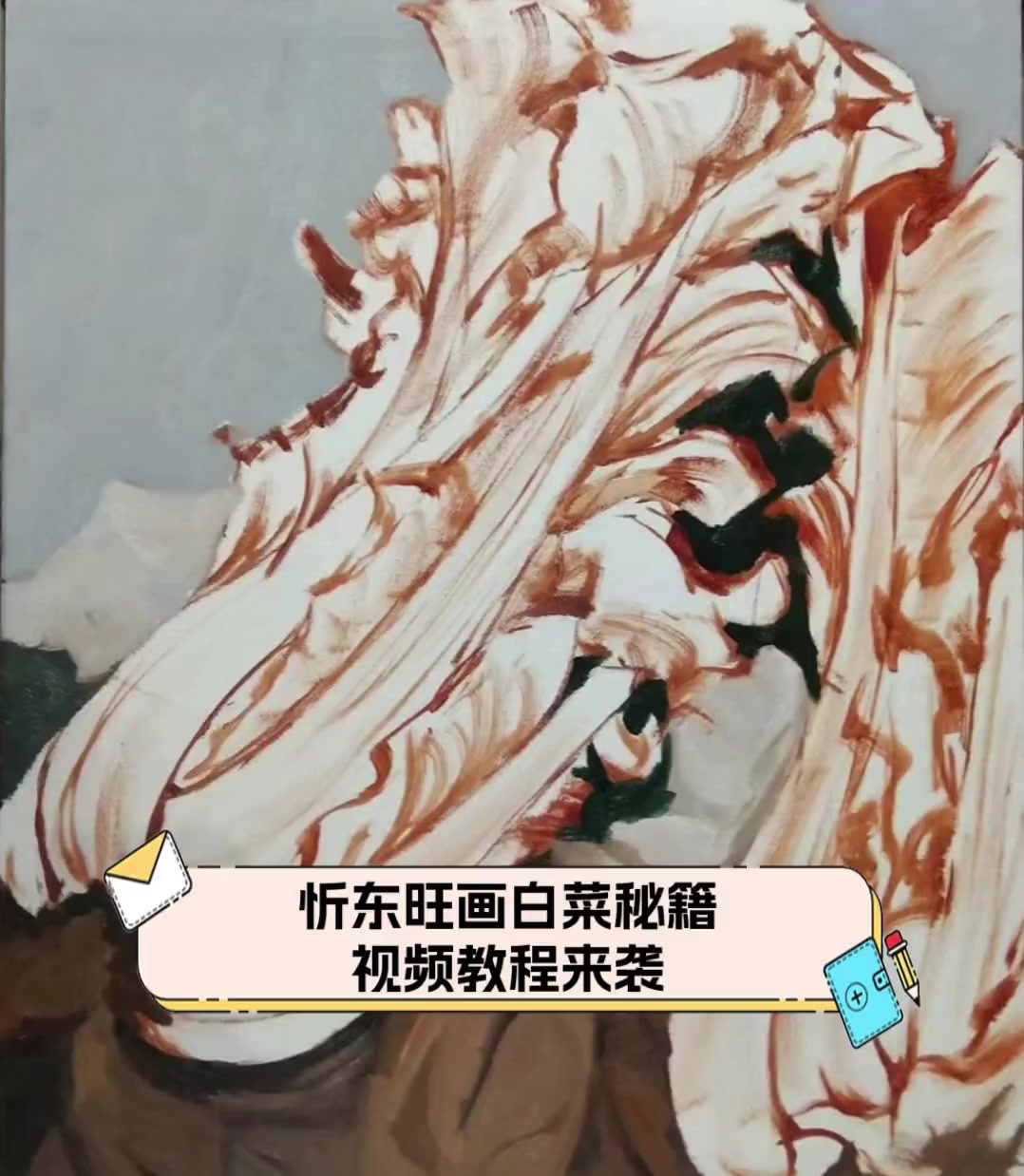 忻东旺画白菜秘籍,视频教程来袭