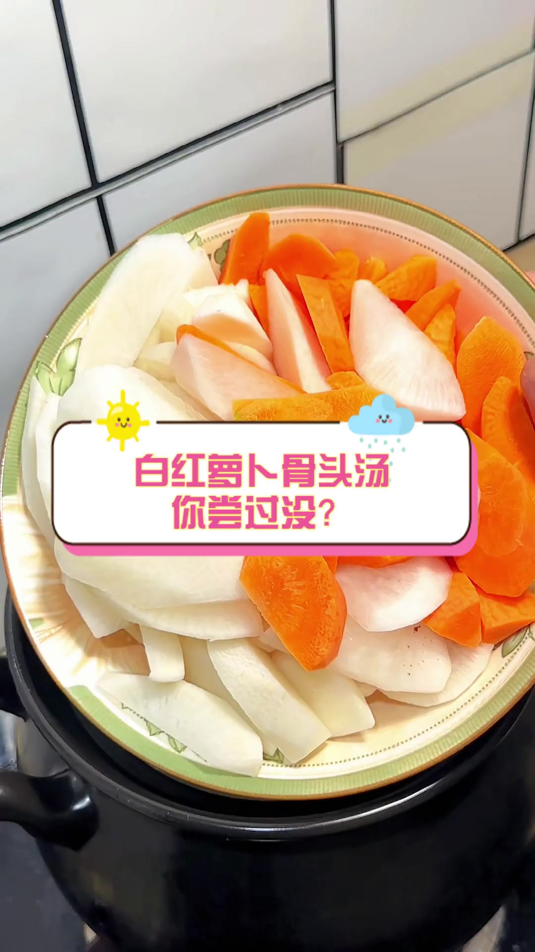 白红萝卜骨头汤,你尝过没?