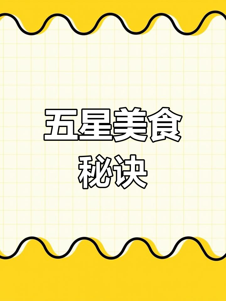 秘制爆鱼汁,轻松做出五星级美味!